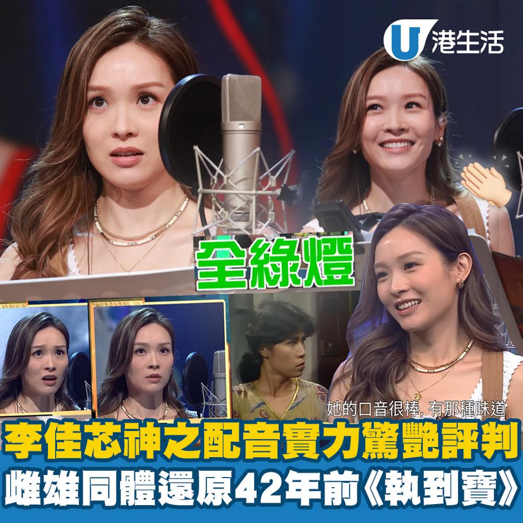 好聲好戲2 李佳芯配音實力驚艷評判備受認同嬌俏獻聲還原42年前 執到寶 黃韻詩角色 港生活 尋找香港好去處