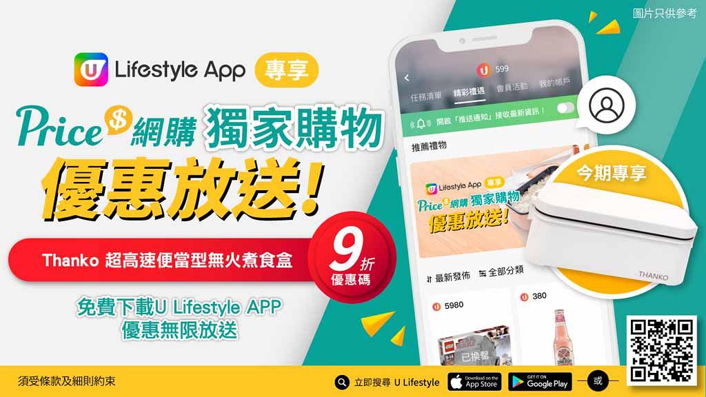 無限放送 U Lifestyle App X Price Com Hk強勢推出獨家優惠碼 港生活 尋找香港好去處