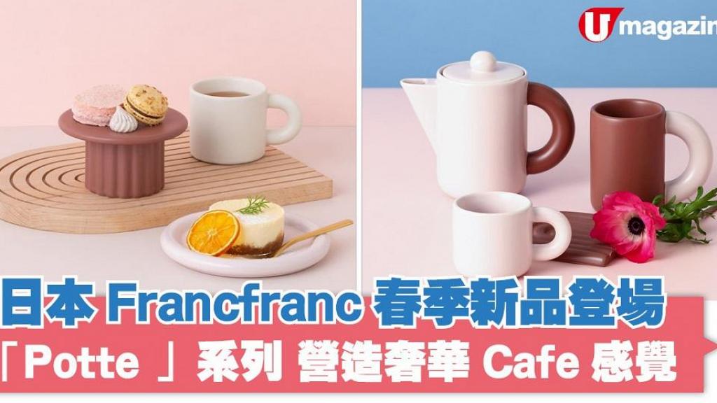 日本Francfranc春季新品登場 「Potte 」系列 營造奢華Cafe感覺 