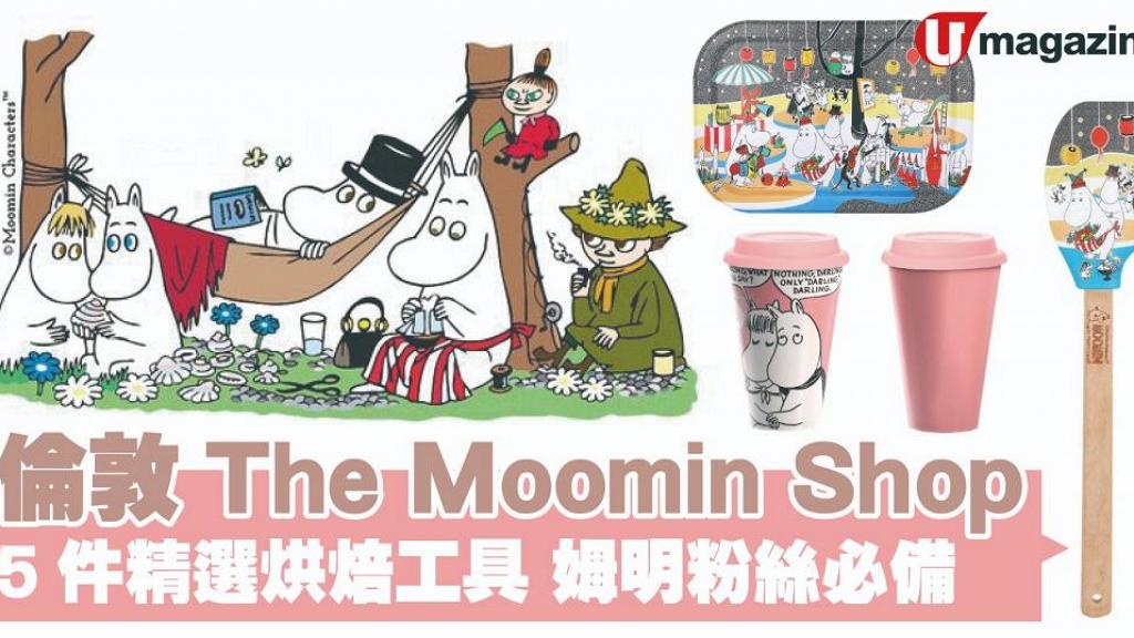 英國倫敦The Moomin Shop 5件精選烘焙工具 姆明粉絲必備