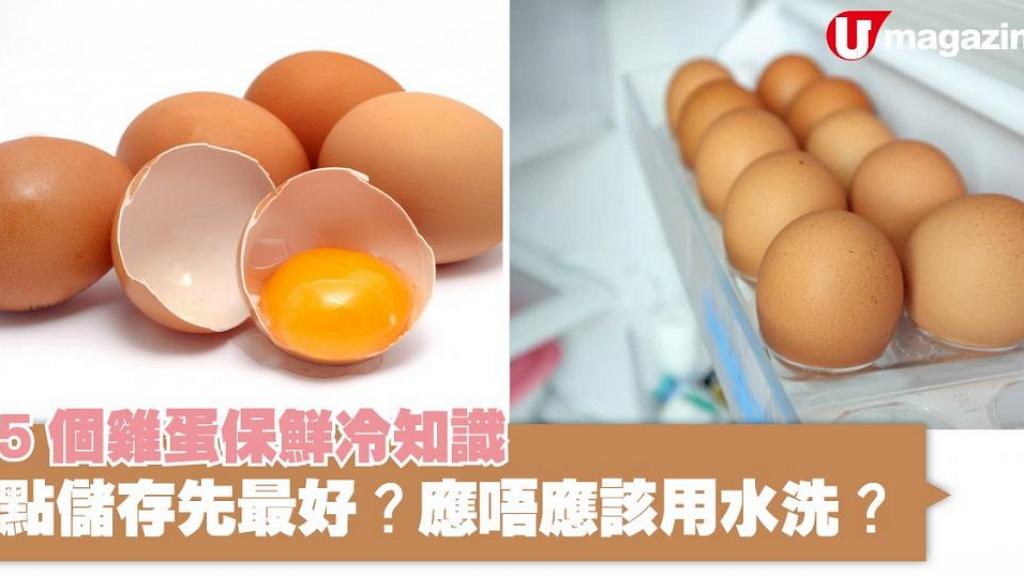 5個雞蛋保鮮冷知識！點儲存先最好/應唔應該用水洗？