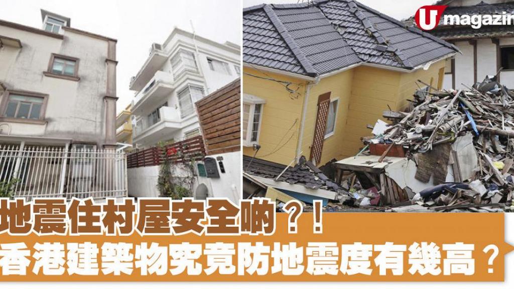地震住村屋安全啲？！香港建築物究竟防地震度有幾高？