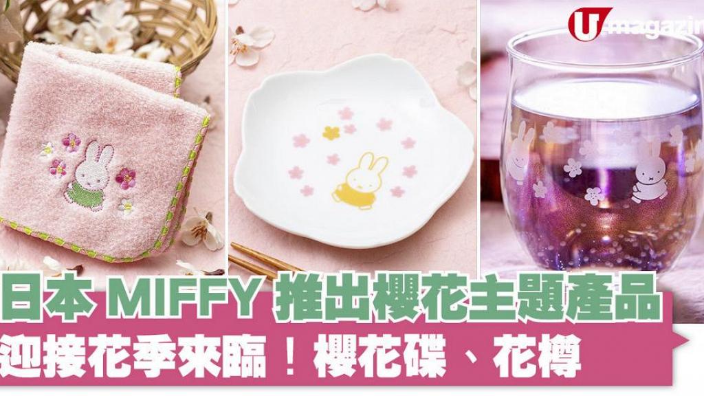 MIFFY推出櫻花主題產品 迎接花季來臨！