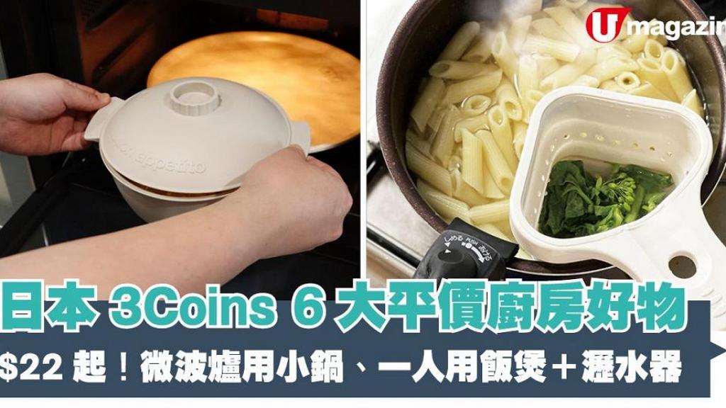 日本3Coins 6大平價廚房好物推介！22港元起！微波爐用小碢＋一人用飯煲＋瀝水器