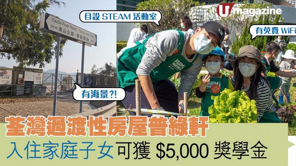 荃灣過渡性房屋普綠軒  入住家庭子女可獲$5,000獎學金