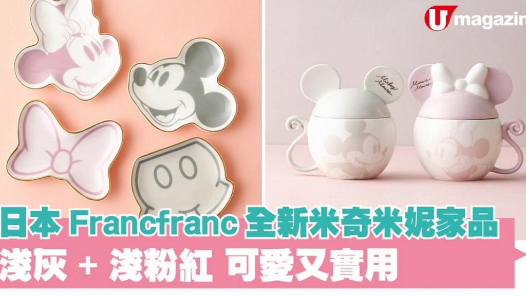 日本Francfranc全新米奇米妮家品 多款淺灰色+淺粉紅色可愛實用家品登場！