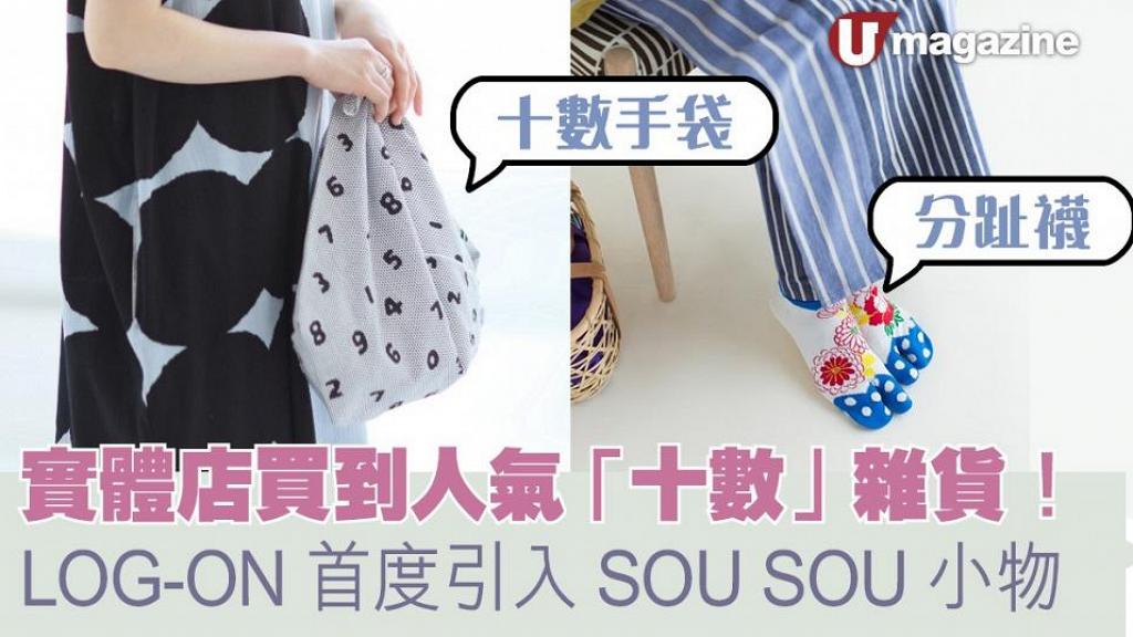 LOG-ON首度引入SOU・SOU小物 實體店買到人氣「十數」雜貨  
