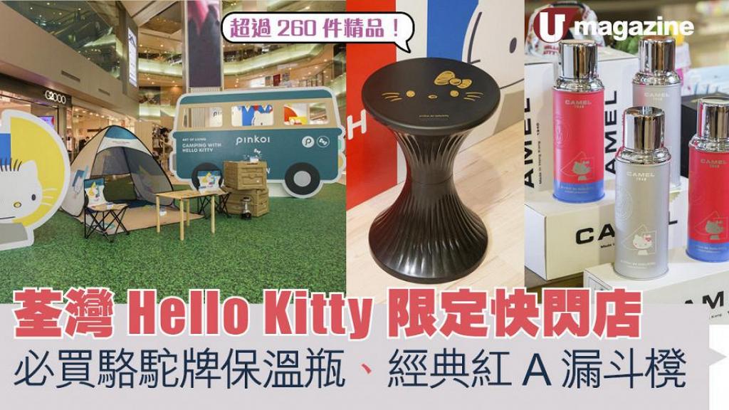 荃灣Hello Kitty限定快閃店 必買駱駝牌保溫瓶、經典紅A漏斗櫈！