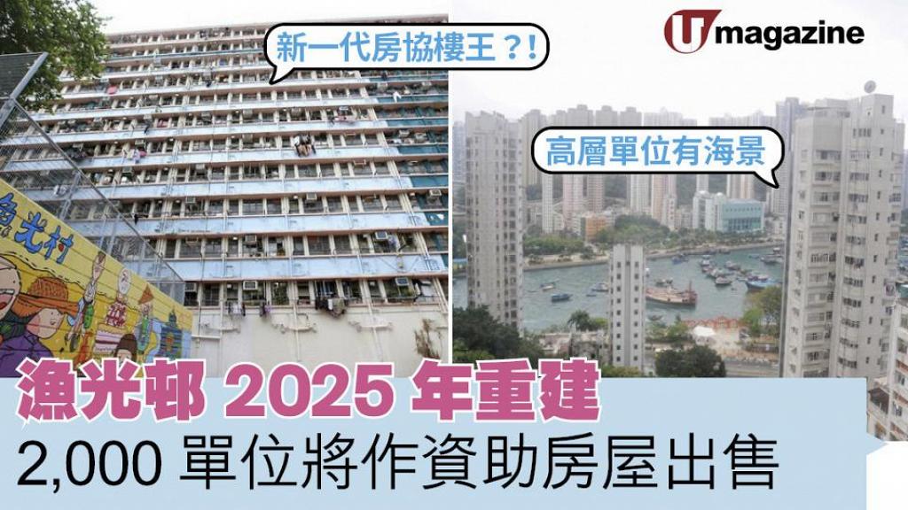 漁光邨2025年重建  2,000單位將作資助房屋出售 新一代房協樓王？！