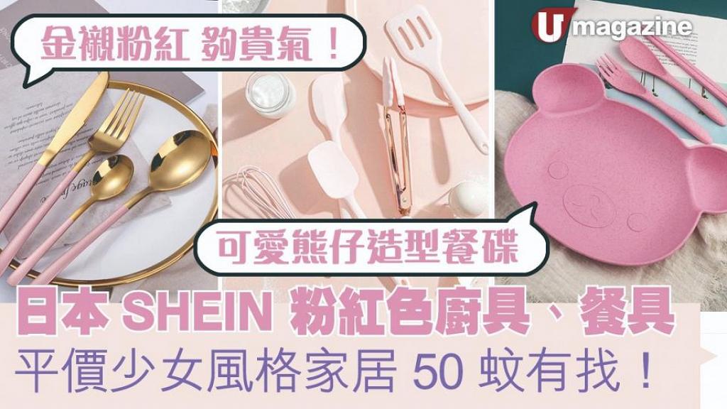 日本SHEIN 粉紅色廚具、餐具 平價少女風格家居 50蚊有找！