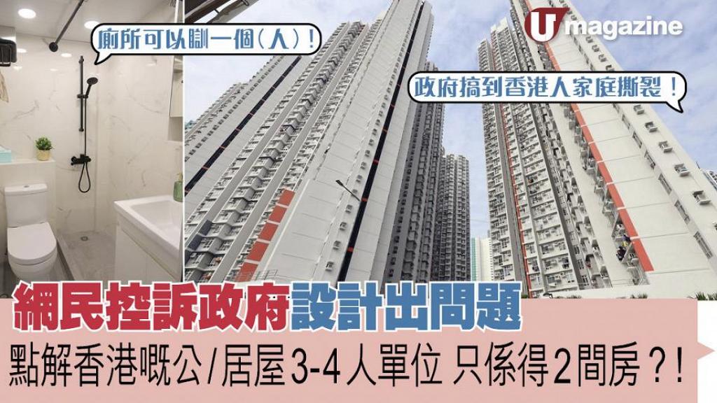 網民控訴政府設計出問題：點解香港嘅公/居屋3-4人單位　只係得2間房？！