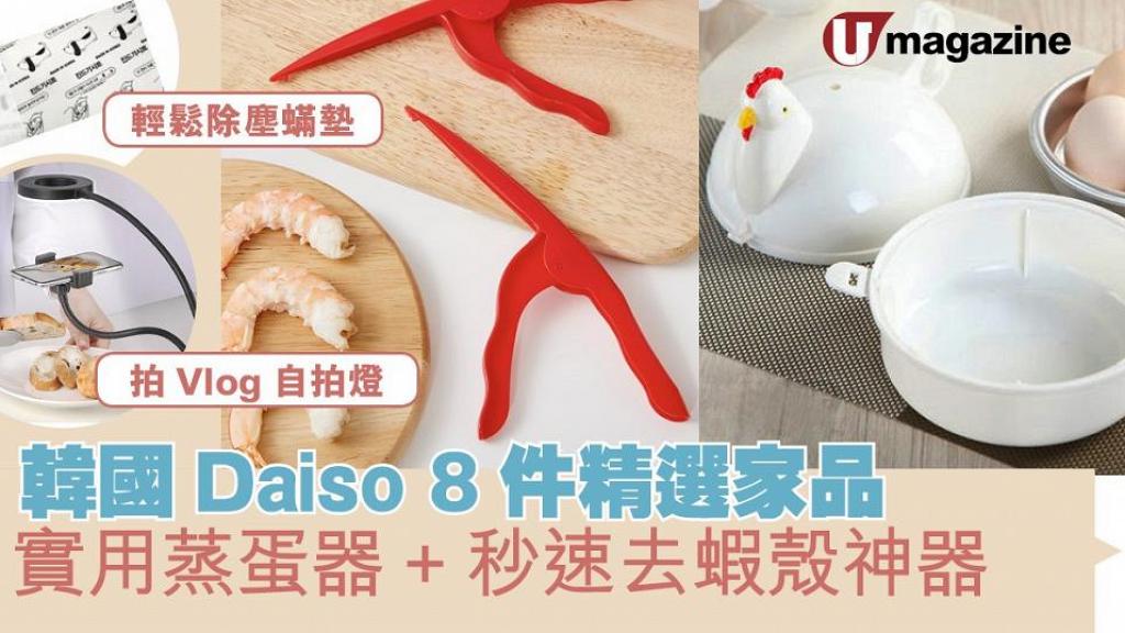 韓國Daiso 8件精選家品  實用蒸蛋器+秒速去蝦殼神器