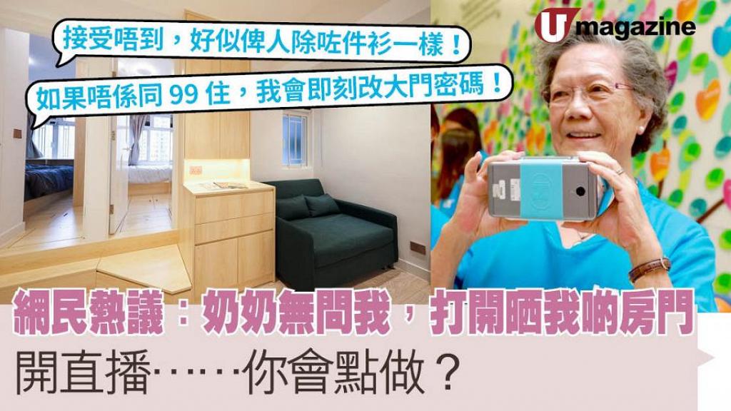 網民熱議：奶奶無問我，打開晒我啲房門開直播……你會點做？