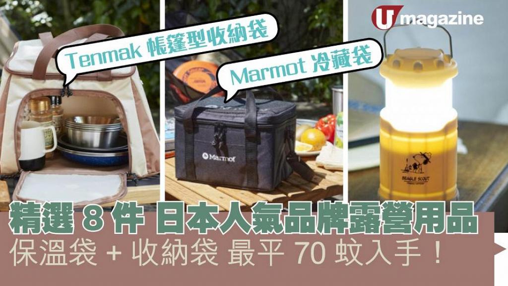 精選8件日本人氣品牌露營用品  保溫袋+收納袋 最平70蚊入手！