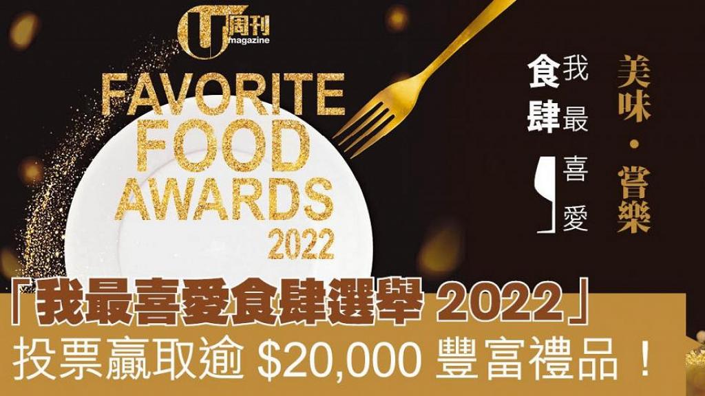 「我最喜愛食肆選舉2022」 投票開始！贏取贏$20,000豐富禮品！