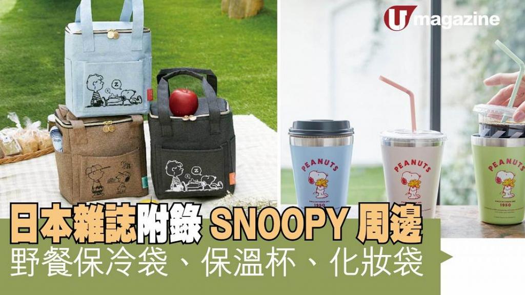日本雜誌附錄SNOOPY周邊 野餐保冷袋、保溫杯、化妝袋