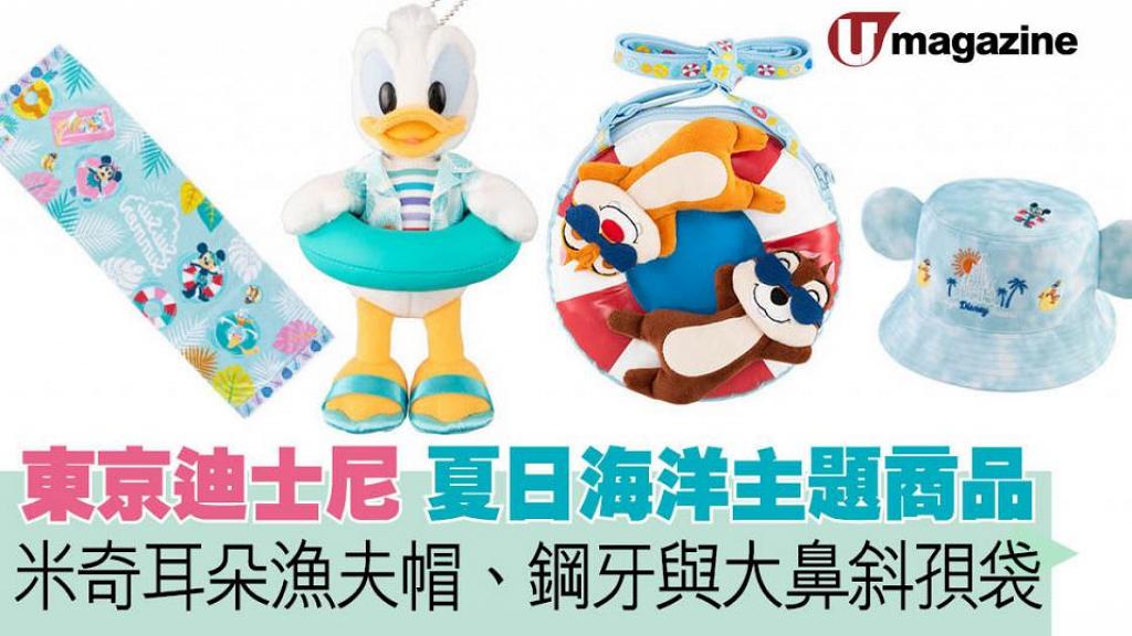 東京迪士尼夏日海洋主題商品 米奇耳朵漁夫帽、鋼牙與大鼻斜孭袋