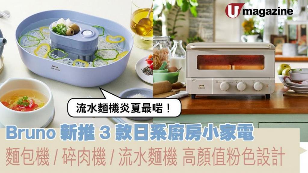 Bruno 新推 3 款日系廚房小家電 麵包機/碎肉機/流水麵機 高顏值粉色設計