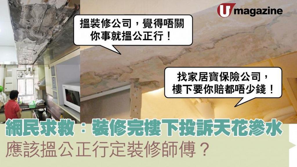 網民求救：裝修完樓下投訴天花滲水 應該搵公正行定裝修師傅？
