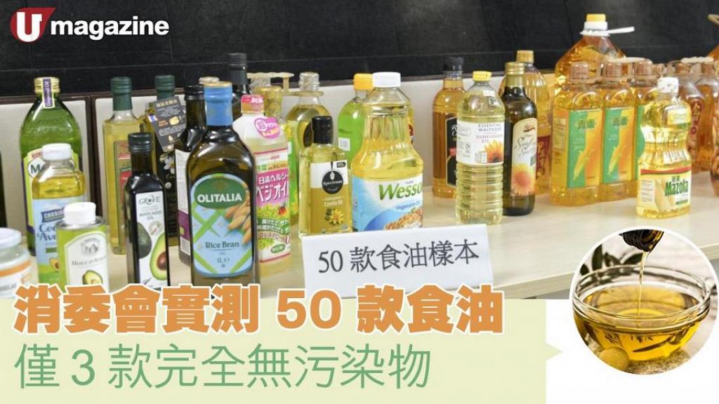消委會實測 50 款食油 僅 3 款完全無污染物