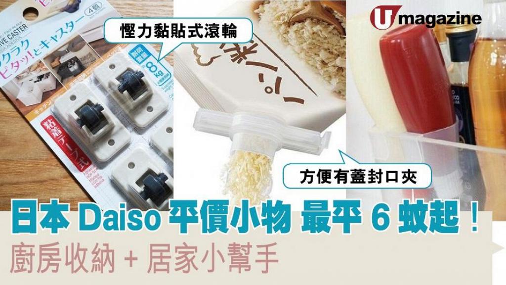 日本Daiso平價小物 最平6蚊起！ 廚房收納、居家小幫手 