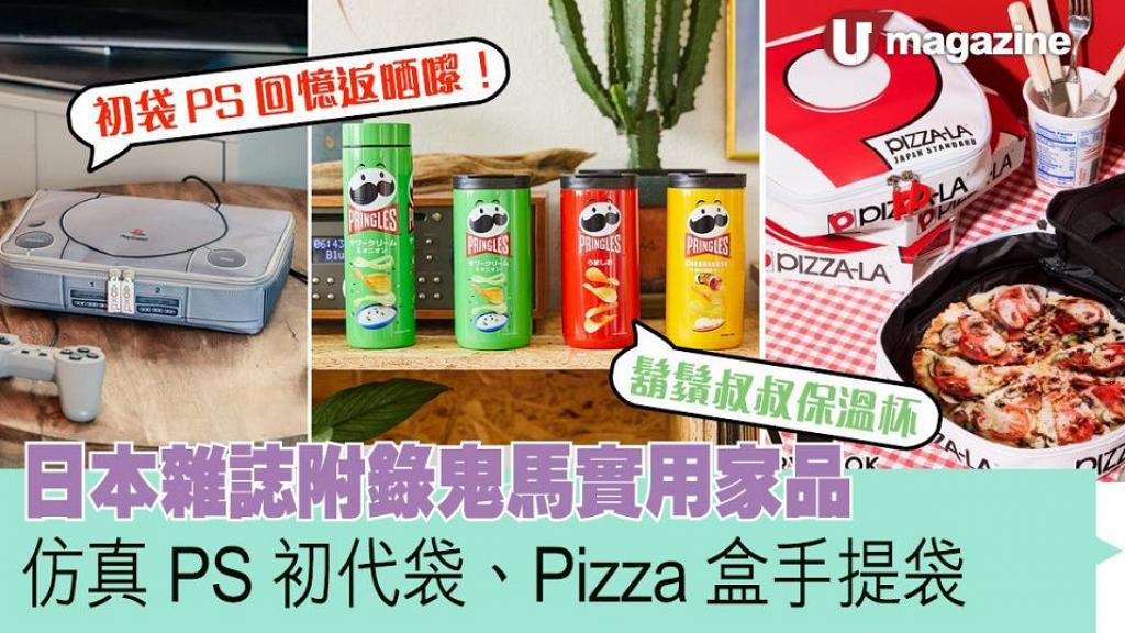 日本雜誌附錄鬼馬實用家品 仿真PS初代袋、Pizza盒手提袋