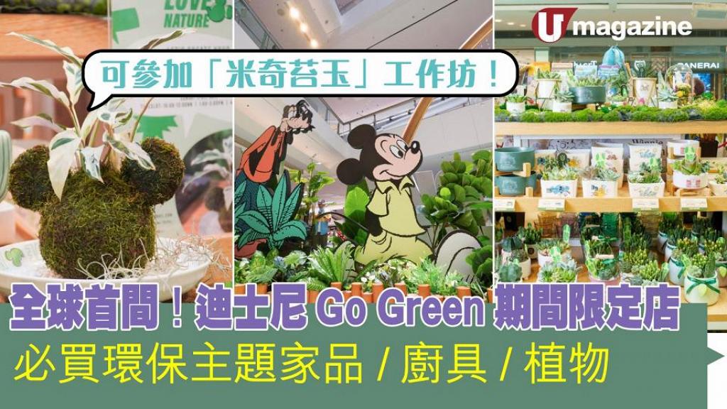 迪士尼 Go Green 期間限定店 必買環保主題家品/廚具/植物