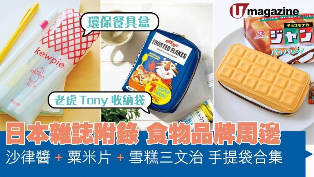 日本雜誌附錄 食物品牌周邊 沙律醬、粟米片、雪糕三文治手提袋合集