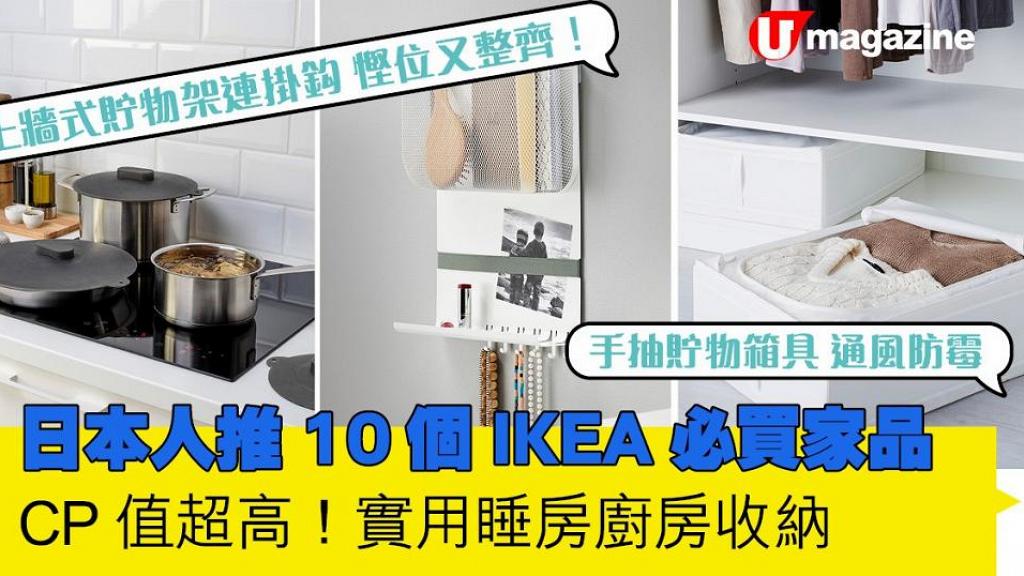 日本人推10個IKEA必買家品 CP值超高！實用睡房廚房收納 