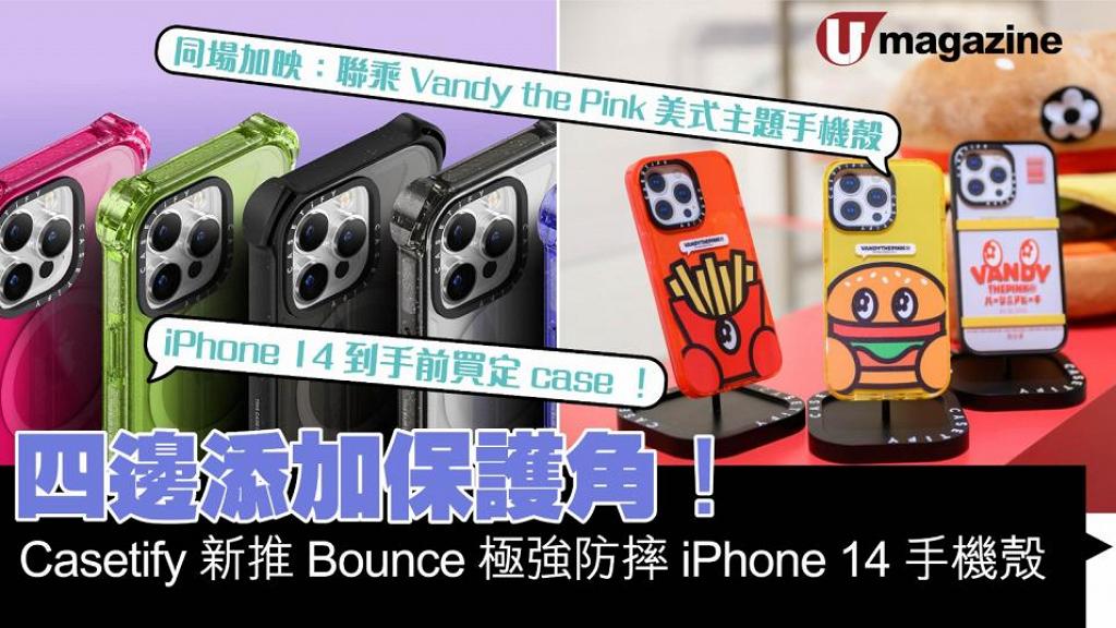 iPhone 14到手前買定case！Casetify新推Bounce極強防摔手機殼  四邊添加保護角