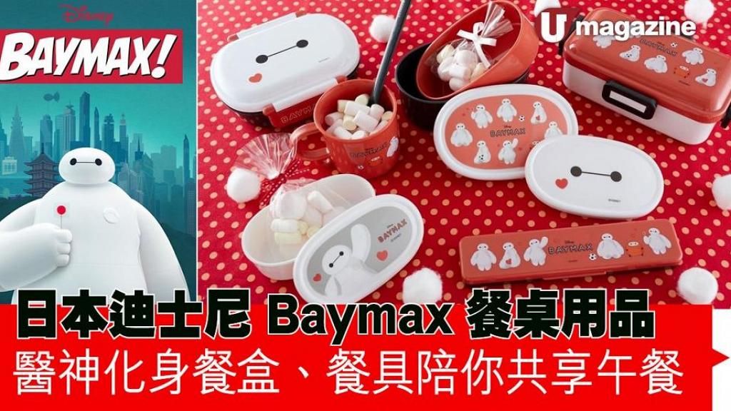 日本迪士尼Baymax餐桌用品 醫神化身餐盒、餐具陪你共享午餐