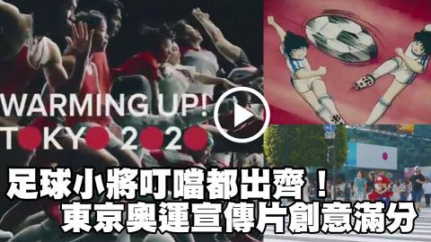 足球小將叮噹都出齊！ 2020年東京奧運宣傳片創意滿分