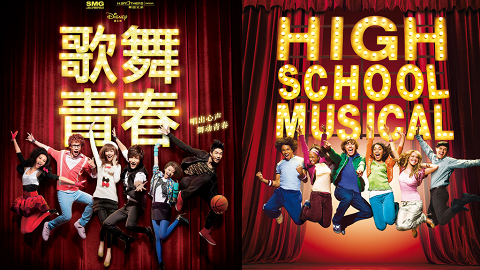 歌舞青春 全新演員陣容重新演繹原版電影歌曲迪士尼劇集版11月12日播出 港生活 尋找香港好去處 歌舞青春 全新演員陣容重新演繹原版電影歌曲迪士尼劇集版11月12日播出 港生活 尋找香港好去處