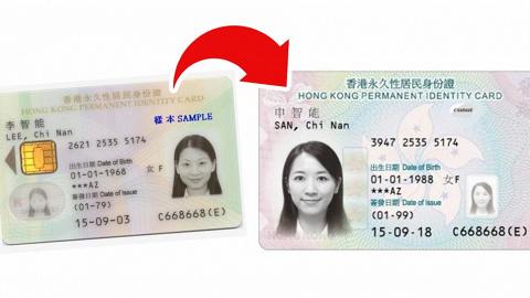 【換新身分證】換領新智能身分證注意事項 外地居民換證方法+豁免人士