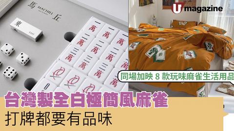 台灣製全白極簡風麻雀 打牌都要有品味 附8款玩味麻雀生活用品
