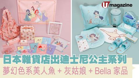 日本3COINS新推「迪士尼公主」產品 少女色系 5款美人魚、灰姑娘等公主圖案家品