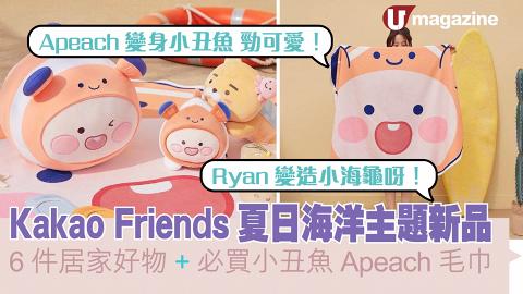 Kakao Friends夏日海洋主題新品 6件居家好物、必買小丑魚Apeach毛巾