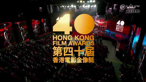 金像獎2022｜《第40屆香港電影金像獎》完整得獎名單（不斷更新）影帝影后花落誰家