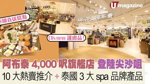 阿布泰4,000呎旗艦店 登陸尖沙咀 10大熱賣推介、泰國3大spa品牌產品