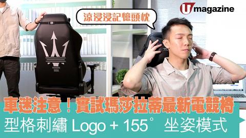 車迷注意！實試瑪莎拉蒂最新電競椅  型格刺繡Logo+155°坐姿模式+涼浸浸記憶頭枕