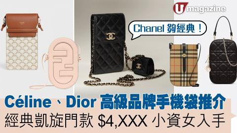 Céline、Dior高級品牌手機袋推介  經典凱旋門款 $4,XXX小資女入手 