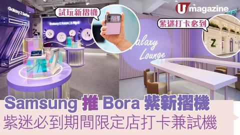 Samsung推Bora紫新摺機 紫迷必到 期間限定店打卡兼試機
