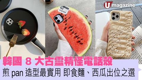 韓國8大古靈精怪電話殼 煎pan造型最實用 即食麵、西瓜出位之選