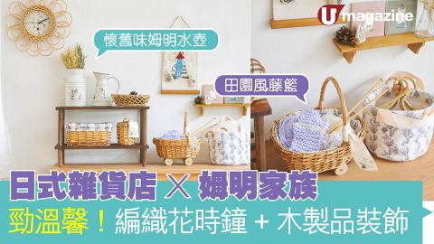 日式雜貨店 X 姆明家族 勁溫馨！編織花時鐘、木製品裝飾