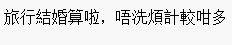 結婚使費AA制港女感擔憂 網友:接受不到不如不結
