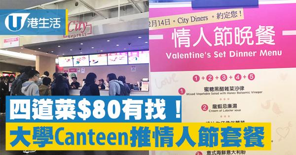 大學Canteen推出情人節大餐
