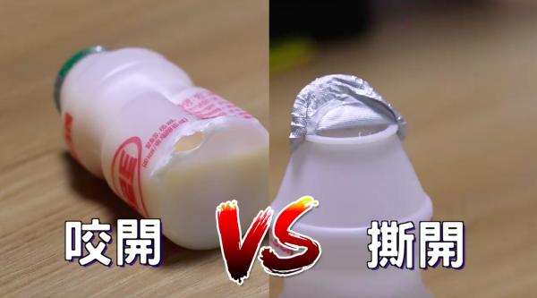 2. 咬開益力多樽底 vs 撕開樽蓋包裝紙