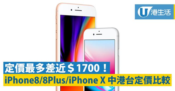 售價最多差近 1700 Iphone8 8plus Iphone X 中港台售價比較 港生活 尋找香港好去處