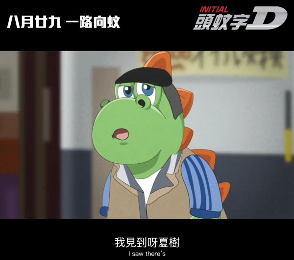 清潔龍阿德惡搞 頭文字d 宣傳防蚊重現 3萬蚊過夜 經典對白 港生活 尋找香港好去處