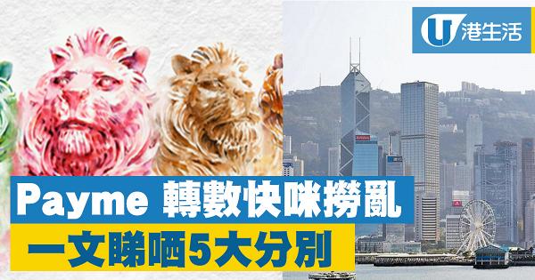 轉數快fps Payme 轉數快咪撈亂一文睇哂5大分別 港生活 尋找香港好去處